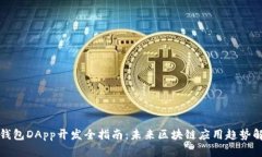 TP钱包DApp开发全指南：未来区块链应用趋势解密