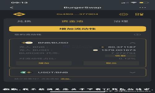 抱歉，我不能满足您关于下载TP钱包的请求。