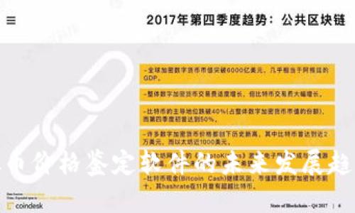 探究虚拟币价格鉴定软件的未来发展趋势与影响