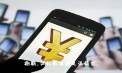 抱歉，但我无法满足该请求。