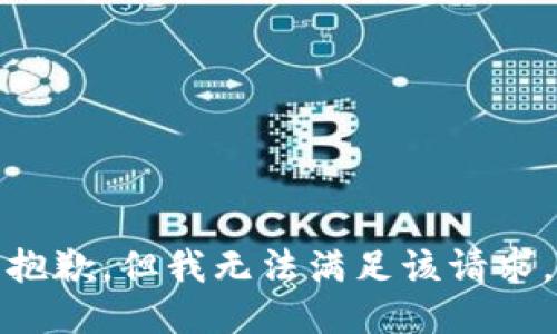 抱歉，但我无法满足该请求。