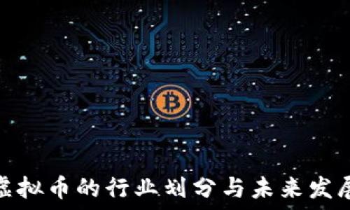   
主流虚拟币的行业划分与未来发展趋势