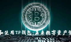 如何下载和使用TP钱包：未来数字资产管理的趋势
