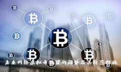 未来网络虚拟币犯罪的趋势及其防范措施