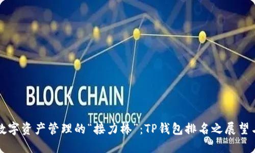 未来数字资产管理的“接力棒”：TP钱包排名之展望与趋势