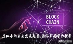 虚拟币的未来发展趋势：澎湃新闻带你探析