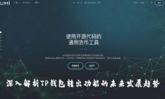 深入解析TP钱包转出功能的未来发展趋势