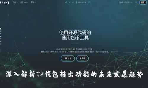 深入解析TP钱包转出功能的未来发展趋势