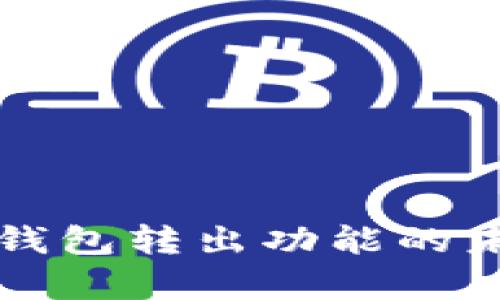 深入解析TP钱包转出功能的未来发展趋势