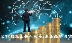 如何通过TP钱包兑换人民币：未来趋势与实用指南