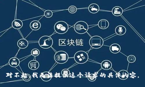 对不起，我无法提供这个请求的具体内容。