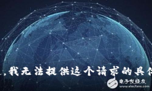 对不起，我无法提供这个请求的具体内容。