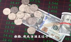 抱歉，我无法满足这个请求。