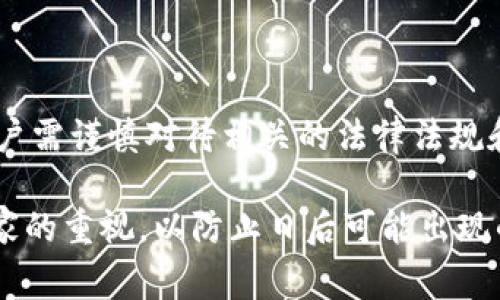 关于TP钱包（TokenPocket Wallet）是否合法的问题，实际上这是一个复杂且具有地域性的讨论，涉及到不同国家的法律法规以及区块链技术的迅速发展。以下是一些相关的内容供您参考：

### TP钱包概述

首先，TP钱包是一个多链钱包，支持以太坊、比特币、EOS等多种数字资产的存储与管理。用户可以通过TP钱包进行加密货币的交易、DApp的使用，甚至NFT的管理等。其用户友好的界面和丰富的功能吸引了大量用户。

### 合法性的问题

合法性问题通常与国家法律和监管政策紧密相关。

1. 国家法律与法规
在某些国家，如美国、新加坡和瑞士，加密货币和相关钱包的使用是在法律框架内允许的，尽管存在一些监管要求。例如，美国证券交易委员会（SEC）对加密货币的监管正在逐步完善。相对而言，TP钱包的使用在这些国家通常被视为合法。

2. 地区限制
另一方面，某些国家对加密货币采取禁止态度，比如中国。中国政府在2017年就禁止了ICO（首次代币发行）以及交易所的运营。虽然TP钱包本身作为软件工具并未被直接禁用，但在中国境内使用加密货币钱包可能面临法律风险。

3. 安全性问题
除了合法性，用户在使用TP钱包时还需要考虑安全性。尽管TP钱包采用了多层加密技术，但任何软件都有可能被攻击者窃取私钥和资产。因此，在使用时，用户应保持警惕，做好资产安全的防护措施，例如使用硬件钱包进行备份。

### 常见的问题

在讨论TP钱包合法性的问题时，会出现一些常见的问题，以下是两个可能的相关问题及其详细解答。

问题1: 使用TP钱包是否会面临法律风险？
这其实与用户所在的地区有关。如前所述，在允许使用加密货币的国家，使用TP钱包一般不会面临法律风险。然而，对于身处监管严格国家的用户，则需要非常谨慎。建议用户时刻关注当地的法律法规，确保自己的行为在法律允许的范围内。

问题2: 如何确保在TP钱包上的资产安全？
安全性是每位加密货币用户都应重视的问题。首先，确保TP钱包应用是从官方渠道下载的，这样可以避免恶意软件的风险。其次，考虑加密备份自己的助记词和私钥，并保持其保密。如果可能，使用硬件钱包进行存储，提供更高的安全性。此外，定期更新密码以及启用双重身份认证也能增强账户的安全性。

### 结论

在数字资产日益增长的今天，TP钱包作为一个方便的管理工具，为用户提供了存储、交易和管理数字资产的需求。但在使用过程之中，用户需谨慎对待相关的法律法规和安全问题。真心希望，大家在享受加密货币带来的便利的同时，也能够确保自己的权益不受侵害。

如同每一项新技术的兴起，加密货币及其相关工具的合法性与安全性也将伴随着监管和技术的发展不断演变。希望这一点能够引起大家的重视，以防止日后可能出现的法律风险！