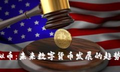 HPS虚拟币：未来数字货币