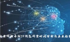 交易所提币到TP钱包所需时