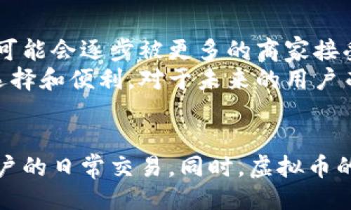 引言
在当今的数字经济中，虚拟货币的使用已经变得越来越普及，人们对虚拟币的关注度也在不断上升。然而，许多用户可能会面临一个问题：哪些虚拟币软件还能用现金进行交易呢？这不仅涉及到用户的方便性，还关乎虚拟货币的未来趋势。本文将探讨这个问题，并提供一些相关的信息和见解。

虚拟币与现金的交互
首先，让我们理解一下虚拟货币和现金之间的关系。虚拟货币作为一种新的金融工具，提供了一种去中心化的支付方式，允许用户在没有中介的情况下进行交易。然而，现金作为传统的支付方式仍然在很多场景中发挥着重要的作用。因此，找到能使用现金进行交易的虚拟币软件，对许多用户都是必要的。

支持现金交易的虚拟币软件的现状
目前市场上有几款虚拟币软件支持现金交易，这为用户提供了便利。例如：
ul
    listrongLocalBitcoins/strong：这个平台允许用户以现金的方式购买比特币。用户可以在平台上寻找愿意接受现金支付的卖家，并进行面对面的交易。/li
    listrongBinance/strong：作为全球最大的加密货币交易平台之一，Binance也推出了一项“现金交易”功能，允许用户在特定地区以现金购买数字资产。/li
    listrongPaxful/strong：另一个允许用户以现金购买比特币的平台，支持多种支付方式，包括现金、银行转账等。/li
    listrongCoinbase/strong：虽然Coinbase主要是通过银行账户进行交易，但在某些地区用户仍然可以通过现金购买虚拟币。/li
/ul
以上这些平台不仅让用户能够用现金进行交易，还提供了相对安全和便捷的交易方式，而这在未来的数字货币发展中起到了关键的作用。

未来趋势：现金与虚拟币的结合
随着加密货币市场的发展，未来现金与虚拟币的结合将越来越紧密。尽管许多人认为传统现金终将被取代，但在现实中，现金依然在许多地方占据着重要地位。尤其在一些经济不发达地区，现金仍然是主要的交易方式。企业和平台将越来越多地考虑到这一点，一些新兴的虚拟币软件可能会继续推出支持现金交易的服务。

可能相关问题一：现金交易的安全性如何保障？
从数据保护和用户隐私的角度来看，现金交易存在一定的风险。在进行面交易时，用户可能会面临被诈骗或被骗的风险。因此，在使用这些软件进行现金交易时，务必要做好安全措施。
首先，选择信誉良好的平台进行交易是基础。通过查看用户的评价和反馈，可以判断该平台的可靠性。其次，尽量选择在人多、光线明亮的地方进行面对面交易，避免单独在偏僻的地方进行现金交易。此外，保留交易的记录也是非常重要的，以防后期发生纠纷。

可能相关问题二：虚拟币的未来走向如何？
许多人可能会对虚拟币的未来走向感到迷茫。随着技术的不断进步，特别是在区块链和加密技术领域，虚拟币的应用场景也在不断拓展。未来，虚拟币可能会逐步被更多的商家接受，支付场景的增多将直接推动虚拟币的使用和发展。
同时，虚拟币与现有金融系统的结合也是必然趋势。许多金融机构已经开始探索如何将虚拟货币纳入其金融产品中，这对于用户来说，意味着更多的选择和便利。对于未来的用户而言，能够便捷、安全地使用现金和虚拟币进行交易将成为一种常态。

结尾
总的来说，尽管现金与虚拟币的结合还有许多未解的挑战，但这一趋势正逐步显现。未来，更多的虚拟币软件可能会支持现金交易，这将极大地方便用户的日常交易。同时，虚拟币的未来发展也值得我们期待。无论是在技术的发展、市场的变化，还是在用户需求的不断升级中，虚拟币都将继续以其独特的魅力吸引更多的用户加入。