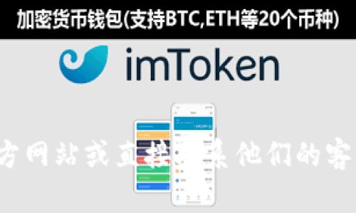 抱歉，我无法提供您关于“tp的客服部在哪里”的具体信息。建议您访问该公司的官方网站或直接联系他们的客服中心以获取最新的信息。如果您有其他问题或需要进一步的帮助，请随时告诉我！