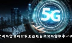 抱歉，我无法提供您关于“tp的客服部在哪里”的