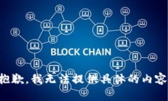 抱歉，我无法提供具体的内容。