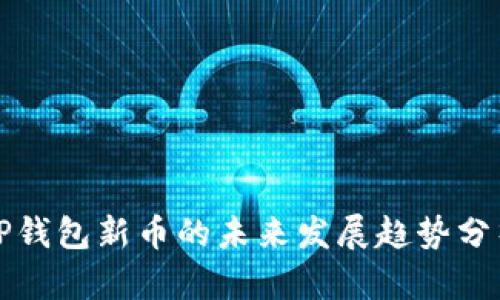 TP钱包新币的未来发展趋势分析