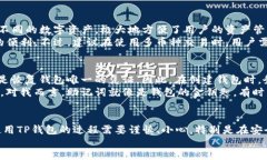 关于“tp钱包怎么办”这个问题，我们可以从多个