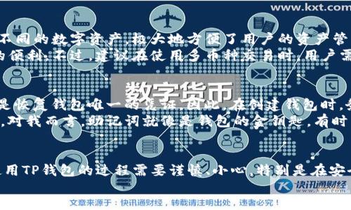 关于“tp钱包怎么办”这个问题，我们可以从多个方面进行探讨。以下是关于TP钱包的一些介绍和使用建议。

什么是TP钱包
TP钱包，作为一种数字资产管理工具，致力于为用户提供便捷、安全的数字货币存储和交易服务。随着区块链技术的飞速发展，越来越多的人开始接触加密货币，而TP钱包凭借其用户友好的界面和多种功能，成为了许多投资者的首选。

TP钱包的功能特点
TP钱包的主要功能可以分为几点：
ul
    listrong安全性：/strongTP钱包使用多重加密技术，确保用户的资产安全。/li
    listrong跨链交易：/strong支持多种区块链资产的存储和交易，用户可以自由进行资产之间的转换。/li
    listrong用户友好：/strong界面设计简洁易懂，即使是新手也能快速上手。/li
    listrong钱包助手：/strong提供实时市场行情、资产数据以及相关资讯，帮助用户做出更好的投资决策。/li
/ul

如何下载和安装TP钱包
下载和安装TP钱包其实非常简单，步骤如下：
ol
    listrong访问官网：/strong前往TP钱包的官方网站，确保下载地址的安全性，以免下载到恶意软件。/li
    listrong选择平台：/strong根据自己的设备选择合适的版本，TP钱包支持安卓、iOS及桌面版本。/li
    listrong下载安装：/strong下载完成后，根据提示进行安装，完成后在设备上找到TP钱包的图标，点击打开。/li
/ol

如何创建钱包
安装成功后，你需要创建一个新钱包：
ol
    listrong点击创建钱包：/strong在启动界面选择“创建钱包”选项。/li
    listrong设置密码：/strong设置一个强密码，确保账户安全。建议使用字母、数字和特殊符号的组合。/li
    listrong备份助记词：/strong系统会生成一组助记词，务必备份和妥善保存，这将是你找回钱包的唯一凭据。/li
/ol

如何充值和提现
充值和提现是使用TP钱包的关键操作：
ul
    listrong充值：/strong点击钱包主界面的“充值”按钮，选择要充值的币种，系统会生成一个充值地址，复制这个地址并发送币至该地址。/li
    listrong提现：/strong在主界面中选择“提现”，输入目标地址、金额并确认。注意手续费及网络确认时间。/li
/ul

TP钱包的安全性
拥有良好的安全机制是TP钱包的一大优势。在使用TP钱包时，确保定期更新软件至最新版本，并开启双重认证功能，以提升安全性。倘若你的账户卡死或遭到攻击，及时联系TP钱包的客服，寻求帮助也是非常重要的。

最常见的问题解答
在使用TP钱包的过程中，用户可能会遇到一些常见的问题。接下来，我们将针对两个相关问题进行详细探讨。

问题一：TP钱包是否支持多币种交易？
是的，TP钱包支持多种加密货币的交易。这意味着，用户可以在同一个钱包中存储和管理多种不同的数字资产，极大地方便了用户的资产管理。例如，ETH、BTC、USDT等主流数字货币都是可以通过TP钱包进行操作的。
如果你身边有朋友也在插足区块链的世界，不妨推荐他们使用TP钱包，让他们也体验到其中的便利。不过，建议在使用多币种交易时，用户需对每种资产的特性有所了解，以免因市场波动产生不必要的损失。

问题二：如果丢失助记词，我的资产还在吗？
这真是一件令人遗憾的事情。如果用户丢失了助记词，那么将无法找回钱包中的资产。助记词是恢复钱包唯一的凭证。因此，在创建钱包时，务必要好好保存助记词。
一些用户可能会选择将助记词写在纸上或存储在安全的地方，这样可以大大降低丢失的风险。对我而言，助记词就像是钱包的金钥匙，有时真的会感到对这项技术的依赖感，因此务必要谨慎对待。

footer
综上所述，TP钱包是一个安全、便捷的数字资产管理工具，适合各种层次的加密货币投资者。使用TP钱包的过程需要谨慎、小心，特别是在安全方面。希望这篇介绍能帮助到你，更好地使用TP钱包，顺利进行数字货币的存储和交易。
/footer