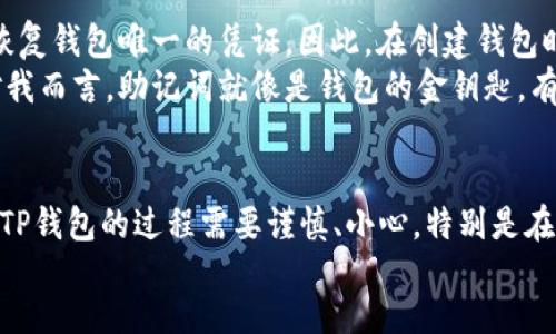 关于“tp钱包怎么办”这个问题，我们可以从多个方面进行探讨。以下是关于TP钱包的一些介绍和使用建议。

什么是TP钱包
TP钱包，作为一种数字资产管理工具，致力于为用户提供便捷、安全的数字货币存储和交易服务。随着区块链技术的飞速发展，越来越多的人开始接触加密货币，而TP钱包凭借其用户友好的界面和多种功能，成为了许多投资者的首选。

TP钱包的功能特点
TP钱包的主要功能可以分为几点：
ul
    listrong安全性：/strongTP钱包使用多重加密技术，确保用户的资产安全。/li
    listrong跨链交易：/strong支持多种区块链资产的存储和交易，用户可以自由进行资产之间的转换。/li
    listrong用户友好：/strong界面设计简洁易懂，即使是新手也能快速上手。/li
    listrong钱包助手：/strong提供实时市场行情、资产数据以及相关资讯，帮助用户做出更好的投资决策。/li
/ul

如何下载和安装TP钱包
下载和安装TP钱包其实非常简单，步骤如下：
ol
    listrong访问官网：/strong前往TP钱包的官方网站，确保下载地址的安全性，以免下载到恶意软件。/li
    listrong选择平台：/strong根据自己的设备选择合适的版本，TP钱包支持安卓、iOS及桌面版本。/li
    listrong下载安装：/strong下载完成后，根据提示进行安装，完成后在设备上找到TP钱包的图标，点击打开。/li
/ol

如何创建钱包
安装成功后，你需要创建一个新钱包：
ol
    listrong点击创建钱包：/strong在启动界面选择“创建钱包”选项。/li
    listrong设置密码：/strong设置一个强密码，确保账户安全。建议使用字母、数字和特殊符号的组合。/li
    listrong备份助记词：/strong系统会生成一组助记词，务必备份和妥善保存，这将是你找回钱包的唯一凭据。/li
/ol

如何充值和提现
充值和提现是使用TP钱包的关键操作：
ul
    listrong充值：/strong点击钱包主界面的“充值”按钮，选择要充值的币种，系统会生成一个充值地址，复制这个地址并发送币至该地址。/li
    listrong提现：/strong在主界面中选择“提现”，输入目标地址、金额并确认。注意手续费及网络确认时间。/li
/ul

TP钱包的安全性
拥有良好的安全机制是TP钱包的一大优势。在使用TP钱包时，确保定期更新软件至最新版本，并开启双重认证功能，以提升安全性。倘若你的账户卡死或遭到攻击，及时联系TP钱包的客服，寻求帮助也是非常重要的。

最常见的问题解答
在使用TP钱包的过程中，用户可能会遇到一些常见的问题。接下来，我们将针对两个相关问题进行详细探讨。

问题一：TP钱包是否支持多币种交易？
是的，TP钱包支持多种加密货币的交易。这意味着，用户可以在同一个钱包中存储和管理多种不同的数字资产，极大地方便了用户的资产管理。例如，ETH、BTC、USDT等主流数字货币都是可以通过TP钱包进行操作的。
如果你身边有朋友也在插足区块链的世界，不妨推荐他们使用TP钱包，让他们也体验到其中的便利。不过，建议在使用多币种交易时，用户需对每种资产的特性有所了解，以免因市场波动产生不必要的损失。

问题二：如果丢失助记词，我的资产还在吗？
这真是一件令人遗憾的事情。如果用户丢失了助记词，那么将无法找回钱包中的资产。助记词是恢复钱包唯一的凭证。因此，在创建钱包时，务必要好好保存助记词。
一些用户可能会选择将助记词写在纸上或存储在安全的地方，这样可以大大降低丢失的风险。对我而言，助记词就像是钱包的金钥匙，有时真的会感到对这项技术的依赖感，因此务必要谨慎对待。

footer
综上所述，TP钱包是一个安全、便捷的数字资产管理工具，适合各种层次的加密货币投资者。使用TP钱包的过程需要谨慎、小心，特别是在安全方面。希望这篇介绍能帮助到你，更好地使用TP钱包，顺利进行数字货币的存储和交易。
/footer
