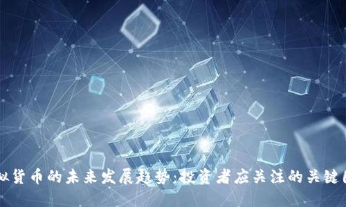 虚拟货币的未来发展趋势：投资者应关注的关键因素