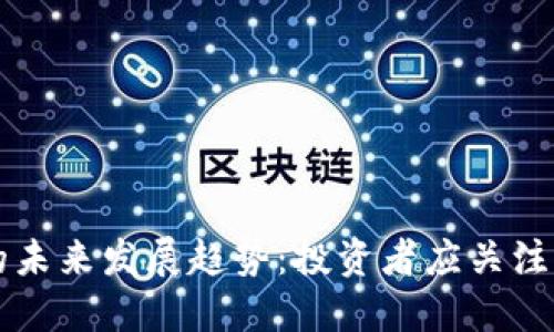 虚拟货币的未来发展趋势：投资者应关注的关键因素