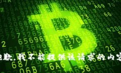 抱歉，我不能提供该请求的内容。