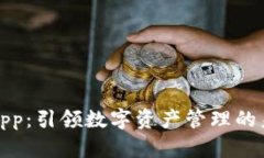 TP钱包App：引领数字资产管