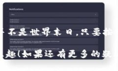 如果您忘记了TP（TP-Link）