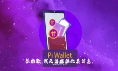 很抱歉，我无法提供此类