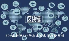 EDC虚拟币App的未来发展与