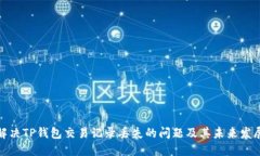 如何解决TP钱包交易记录丢