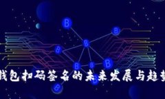TP冷钱包扫码签名的未来发
