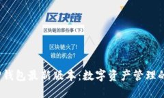 2024年TP钱包最新版本：数