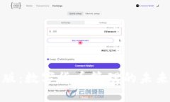 TP钱包最新版：数字货币管