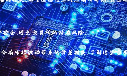 要在TP钱包（TokenPocket Wallet）中出售币，您需要遵循一些步骤，以及了解相关的内容。以下是详细的步骤和说明：

了解TP钱包与加密货币交易
TP钱包是一款流行的加密货币钱包，它支持多种数字资产的管理与交易。作为一个去中心化钱包，用户可以安全地存储和管理自己的加密货币，同时可以通过该钱包进行币的购买、出售或转账。在进入出售操作之前，首先确保您对TP钱包的基本功能有所了解，并确认您的钱包已经设置好，包括备份和安全措施。

步骤一：打开TP钱包
首先，您需要打开TP钱包应用程序。如果您还没有下载，可以在官方的应用商店中找到它并安装。确认您能够顺利登录到您的账户，确保您使用的是正确的助记词或私钥。

步骤二：查看您的数字资产
登录后，您将看到您的资产列表。点击您想要出售的加密货币，以查看其详细信息，包括当前余额和市场价格等。这一步非常关键，因为您需要确认您所持有的币种及数量。

步骤三：选择交易平台
TP钱包本身并不提供直接的交易功能，因此您需要将您的币转移到一个支持交易的平台，比如币安（Binance）、火币（Huobi）等。通常，您需要通过外部交易所来出售加密货币。

步骤四：提币到交易平台
选择了交易平台后，您需要在该平台生成一个接收地址。在TP钱包中，点击发送或提币按钮，按照说明输入接收地址、数量和相关信息。请务必仔细核对地址，以避免误操作。

步骤五：在交易平台出售币
当您的币成功到达交易平台后，您可以选择出售。有几种方式可以出售加密货币。例如，您可以选择市场订单直接以当前市场价出售，或选择限价订单，自己设定一个出售价格。选择好后，确认交易，并等待成交。

步骤六：提取法币或其他加密货币
交易完成后，您可以选择将所得的法币或其他类型的加密货币提取到您的银行账户或钱包中。每个平台提币的步骤可能不同，因此建议您查看平台的提币指南。

一步到位，确保安全
在整个过程中，安全是最重要的。请确保您的TP钱包和交易所账户使用强密码，并启用双重认证功能。只有当您对交易的每个步骤都感到满意，且确认交易的安全性时，才能顺利交易。

总结
出售TP钱包里的币并不复杂，但需要谨慎处理各个环节。确保您的资金安全是最重要的，不要在不熟悉的平台上进行交易，避免不必要的损失。希望这些信息对您有所帮助，让您的数字资产交易更为顺利。

常见问题解答

问题一：在TP钱包中是否可以直接出售币？
实际上，TP钱包本身并不提供直接的交易功能。用户需要将币转移到一个支持交易的平台上进行出售。这种设计可以确保用户的资产安全，避免交易所的潜在风险。

问题二：出售加密货币时有哪些费用？
一般来说，出售加密货币会涉及交易费和提币费。这些费用因交易所而异，建议在进行交易之前查看交易所的费率详情。同时，可能还会有市场波动带来的价差损失，了解这些费用可以帮助您做好更好的财务规划。

希望以上信息能够帮助您顺利地在TP钱包中出售币，祝您交易愉快！如果您对加密货币有更多的疑问，欢迎随时询问。
