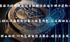 TP钱包：苹果与安卓平台的
