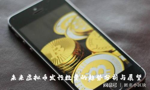 未来虚拟币发行数量的趋势分析与展望