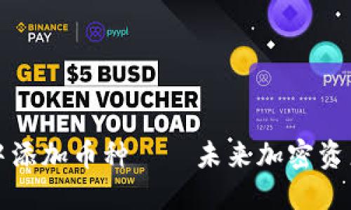 如何在TP钱包中添加币种——未来加密资产管理的新趋势