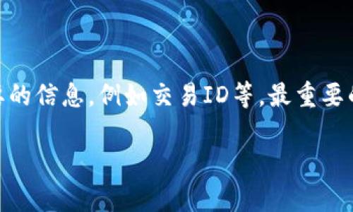 很抱歉，您遇到了关于TP钱包的问题。许多用户在使用数字货币钱包时可能会遇到类似的困扰，尤其是在交易过程中或是转账后没有找到相应的币种。以下是一些可能的原因和解决方法。如果您遇的问题比较复杂，建议联系相关的技术支持或进行详细查询。

### 常见原因

1. **网络确认延迟**
   - 在区块链网络交易时，交易需要经过确认。如果网络堵塞或交易费用设置过低，可能会导致交易延误，从而暂时看不到币种。

2. **钱包地址错误**
   - 在进行转账时，有可能输入了错误的地址，导致币种转给了其他地址。如果您能确认地址错误，可能需要寻求专业的帮助来尝试追踪。

3. **选择错误的网络**
   - 有些币种在多个区块链网络上发行，例如USDT在TRC20、ERC20、BEP20等网络上都有不同的地址。如果您在TP钱包选择了错误的网络，币种会显示在其他网络的账户下。

4. **钱包未同步**
   - 有时由于网络问题或者软件故障，钱包数据未及时更新，您可能会暂时看不到余额。建议尝试刷新或重启钱包。

5. **代币未添加**
   - 有些时候您所购买的代币在TP钱包中并未自动显示。您需要手动添加代币的合约地址，以便在钱包中看到这些代币。

### 解决方案

#### 1. 检查交易记录

首先，您可以通过TP钱包的交易记录功能查看您最近的交易是否显示成功，确认币种是否已转入或转出。这可以帮助您判断问题发生在交易层面还是钱包层面。

#### 2. 确认网络设置

核实您转账使用的网络是否正确，确保您选择的网络与代币的发行网络一致。您可以通过官方渠道查看您所购买币种的正确网络。

#### 3. 从区块链浏览器查询

如果您知道交易ID，您可以到相应的区块链浏览器（如Etherscan、BscScan等）输入交易ID进行查询，这样可以更清晰地判断交易的状态。

#### 4. 添加代币合约地址

如果您已确认交易成功但在TP钱包中仍然无法找到相应的代币，您可以手动添加代币的合约地址。在TP钱包中，通常会有“添加代币”的选项，您只需要输入代币的合约地址和其他相关信息。

#### 5. 刷新钱包

有时，您只需要通过刷新钱包或重启TP钱包应用，让其重新加载数据。这个操作可以解决部分由于网络原因造成的显示问题。

### 结束语

真心希望您能找到解决方案，恢复看到自己的币种。在使用数字资产时，合理的操作和良好的习惯是非常重要的。如果仍旧无法解决，建议联系TP钱包的客服获取专业的支持。

### 相关问题

#### 1. 如何确保在TP钱包中的交易安全？

对于数字资产而言，安全是首要的考虑。用户应确保使用强密码、启用二次验证和定期更新软件。这是保护资产的重要措施。同时，应警惕钓鱼网站和不明链接。

#### 2. 如果我遇到丢币的情况，应该立刻做什么？

如果发现丢币情况，第一步应立刻确认交易记录，并检查是否存在错误；其次，及时寻求相关技术支持，并提供必要的信息，例如交易ID等。最重要的是保持冷静，理智处理。

希望以上内容对您有所帮助！如有其他疑问，欢迎随时提问。