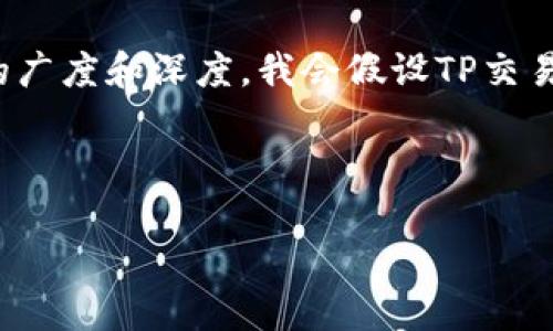由于您的问题比较特定，下面是一个关于“TP交易所”的讨论，但为了保持内容的广度和深度，我会假设TP交易所是指一般加密货币交易所，并展开解释，加上相关的情感表达和文化关联性。

---

TP交易所的合法性与未来趋势：投资者应关注的新动态