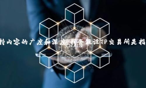 由于您的问题比较特定，下面是一个关于“TP交易所”的讨论，但为了保持内容的广度和深度，我会假设TP交易所是指一般加密货币交易所，并展开解释，加上相关的情感表达和文化关联性。

---

TP交易所的合法性与未来趋势：投资者应关注的新动态
