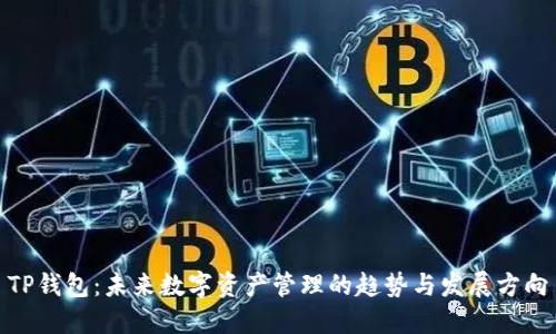 TP钱包：未来数字资产管理的趋势与发展方向
