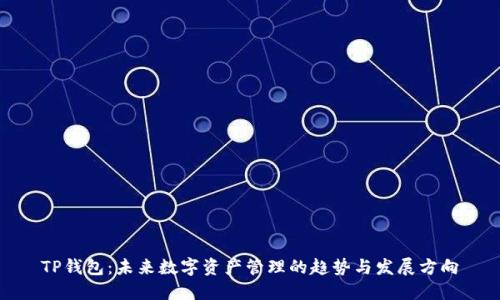 TP钱包：未来数字资产管理的趋势与发展方向