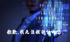 抱歉，我无法提供该内容