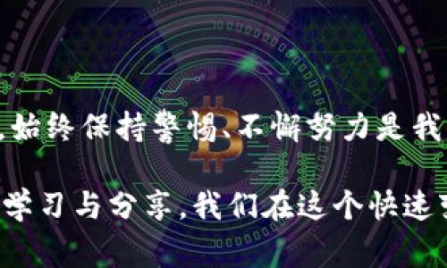 关于TP钱包资产被盗是否能够找回的问题，我们可以从多个角度进行探讨。在加密货币和区块链的世界里，安全性是一个至关重要的话题，尤其是随着越来越多的人开始接触和使用数字资产，盗窃和欺诈事件也在逐渐增多。针对这一问题，我将为您详细解析，以及分享一些可能的解决方案和相关信息。

1. TP钱包的安全性和资产被盗的原因

TP钱包，作为一种广泛使用的加密货币钱包，具备多重安全功能来保护用户资产。然而，随着技术的发展和黑客手段的翻新，资产被盗的事件时有发生。资产被盗的原因可能多种多样，包括但不限于：用户的私钥泄露、假冒网站的钓鱼攻击、恶意软件的侵袭等。

在这里，我真心觉得，用户在使用加密钱包的过程中，了解安全使用的基本知识是非常重要的。例如，尽量避免在公共Wi-Fi网络中进行交易，时刻保持警惕，及时更新软件，使用复杂的密码等，这些都是保护自己资产的有效措施。

2. 被盗后能否找回资产？

不幸的是，一旦资产被盗，能否找回是一个复杂的问题。在大部分情况下，由于区块链的去中心化特性，交易一旦完成就无法逆转。同时，由于缺乏中央管理机构，找回被盗资产的难度极大。

然而，这并不意味着完全没有希望。某些情况下，如果能够及时发现盗窃行为，并收集到足够的证据，用户可以尝试向相关执法机构报案。也有些项目或平台提供了相应的帮助支持，比如资产冻结等措施，但这些通常需要有效的证明。

3. 预防措施更为重要

真正的解决方案在于如何预防资产被盗。比如：定期备份钱包、使用硬件钱包存储较大金额的资产，以及启用两步验证等安全措施。还有一点非常重要，用户应该学会识别并报告可疑活动，以尽可能保护自己的资产安全。

4. 找回资金的流程

如果不幸遭遇了资产被盗，用户可以按照以下步骤尝试找回资金：

ol
  listrong立即停止使用钱包：/strong 如果怀疑钱包被盗，第一时间停止所有交易，确保资产在被盗后不会继续损失。/li
  listrong收集证据：/strong 保存被盗交易的详细信息，包括交易ID、时间、地址等，并记录任何异常活动。/li
  listrong联系相关平台：/strong 如果是通过某个平台进行的交易，可以尝试联系该平台的客服寻求帮助。/li
  listrong报警处理：/strong 提供收集到的证据向警方或网络犯罪部门报案。/li
  listrong寻求专业帮助：/strong 有些公司专门提供资产追回服务，可以考虑寻求他们的帮助，但要慎重选择，以免遭遇二次欺诈。/li
/ol

5. 可能的相关问题

在探讨TP钱包资产被盗的问题时，可能会出现以下相关问题：

strong问题1：如何提高TP钱包的安全性？/strong

提高TP钱包的安全性是每位用户必须重视的课题。一方面，用户应该选择强密码，并开启每个设备和应用步骤中的二步验证。另一方面，定期更新软件是必要的，因为安全漏洞往往会被黑客利用。在TP钱包的使用过程中，保持警惕，避免点击不明链接或下载可疑文件也是确保安全的有效方法。

strong问题2：哪些措施可以帮助找回被盗资产？/strong

如前所述，被盗资产的找回是一个复杂且困难的过程，而一些有效措施包括报警、联系相关平台、以及寻求专业帮助。这些都是可以尝试的办法。但我们也要认识到，成功找回资产的几率往往非常低，因此保持警惕，提前做好预防措施更为重要。

总结

在上述内容中，我希望能够对TP钱包资产被盗是否能够找回提供一定的透彻理解。无论是在使用数字资产的过程中，还是在遭遇问题时，始终保持警惕、不懈努力是我们保护自身资产的最佳方法。

最后，真心希望每一个用户都能安全、放心地使用TP钱包，妥善保护好自己的数字资产。如果您有更多的疑问或想法，欢迎随时讨论，共同学习与分享。我们在这个快速变化的加密世界中，除了了解技术外，保护存储在TP钱包中的每一分资产都要显得格外重要。